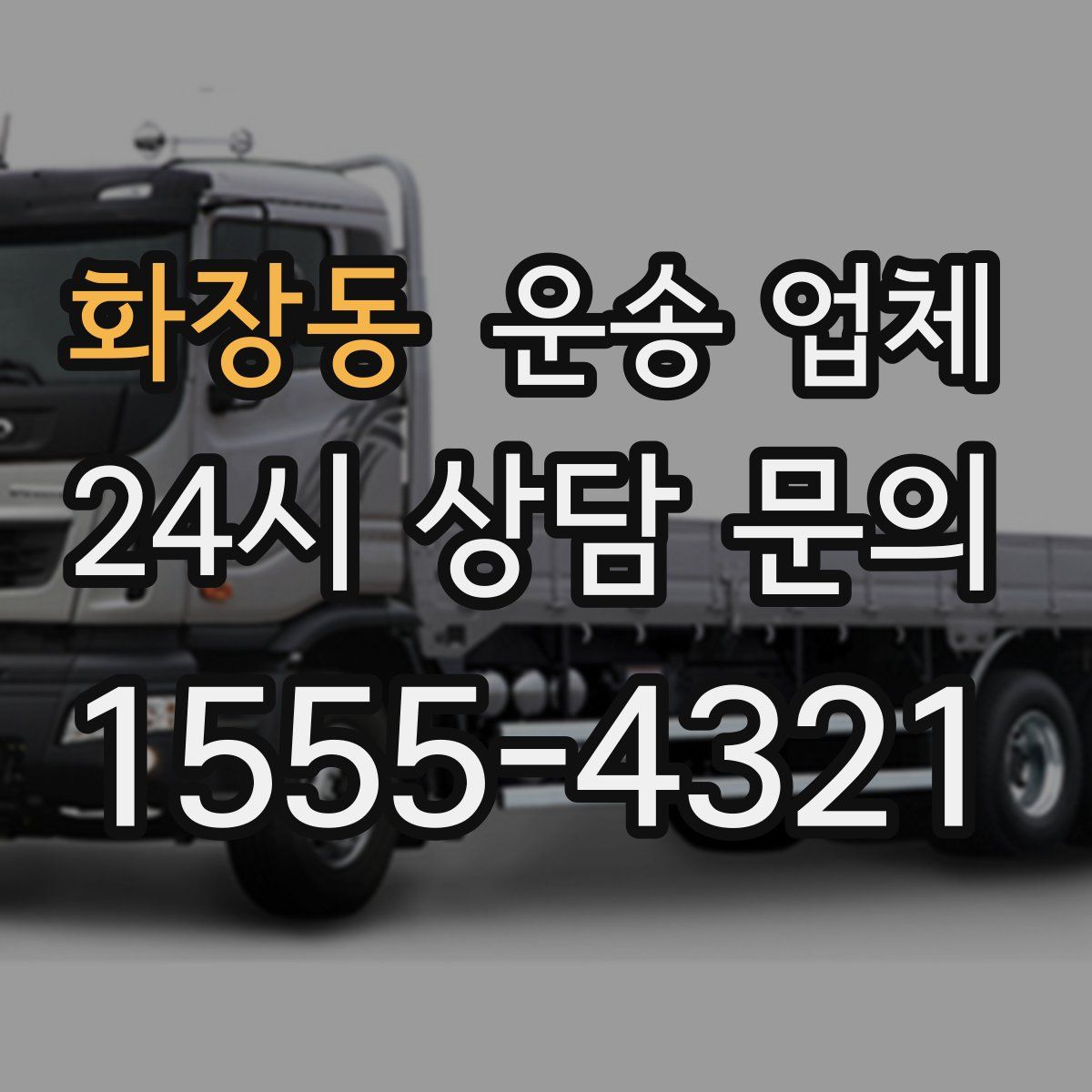 화장동 운송 업체