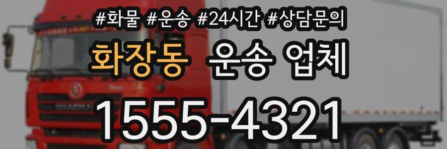 화장동 운송 업체