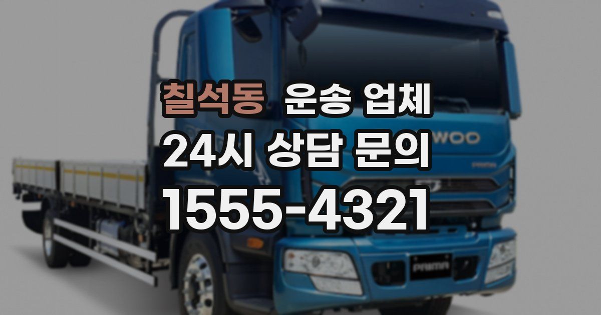 칠석동 운송 업체