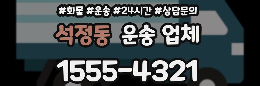 석정동 운송 업체