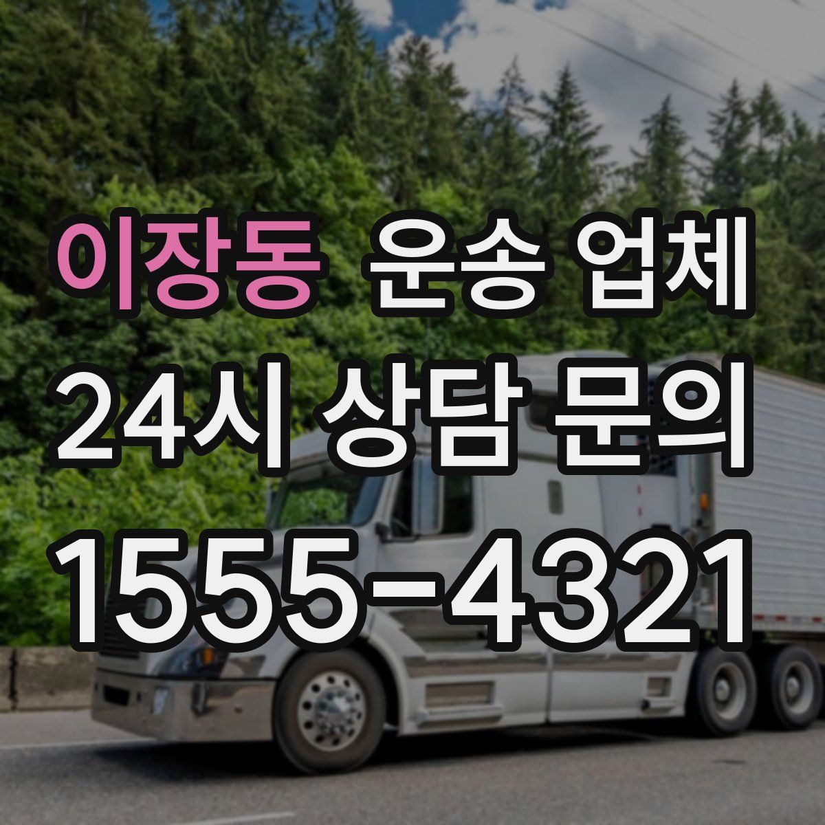 이장동 운송 업체