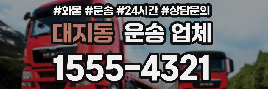 대지동 운송 업체