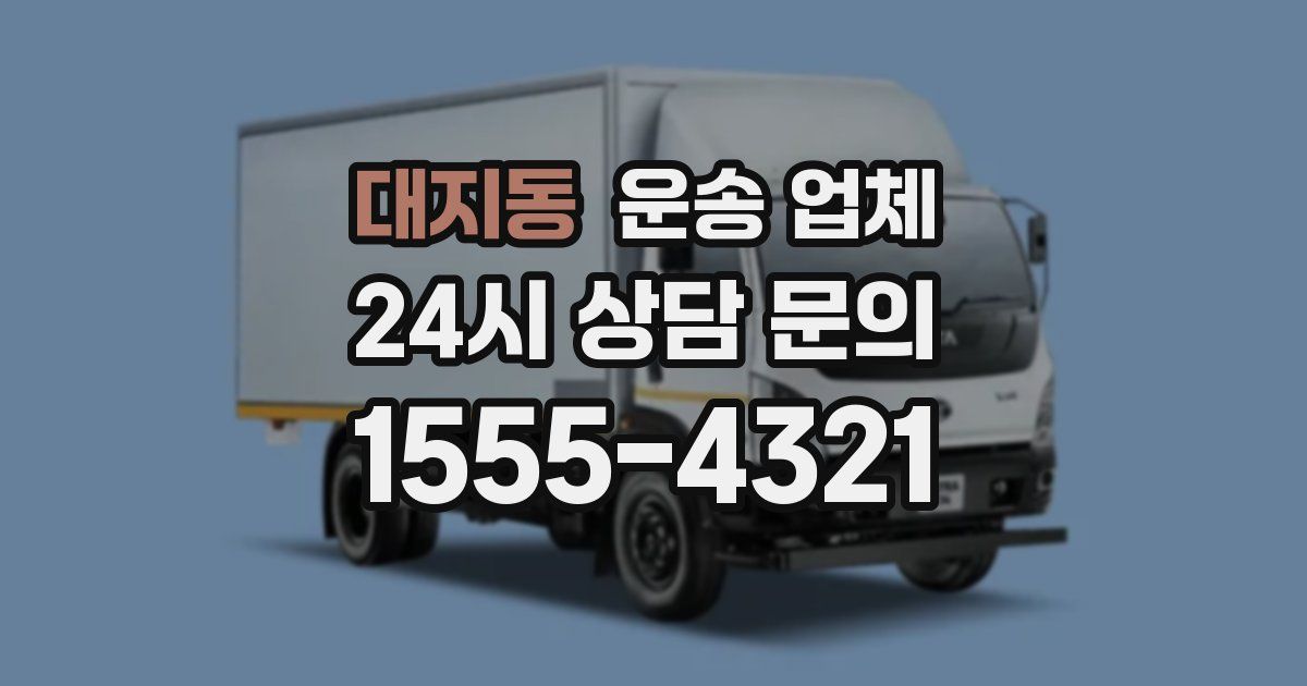 대지동 운송 업체