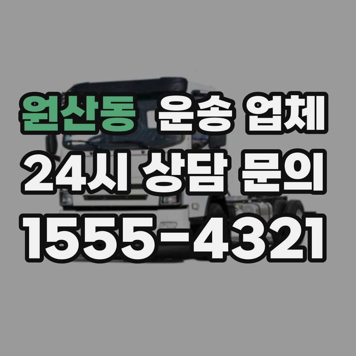 원산동 운송 업체
