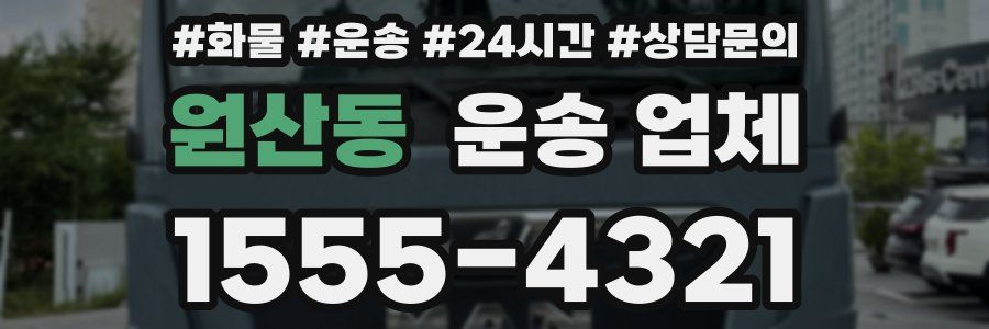 원산동 운송 업체