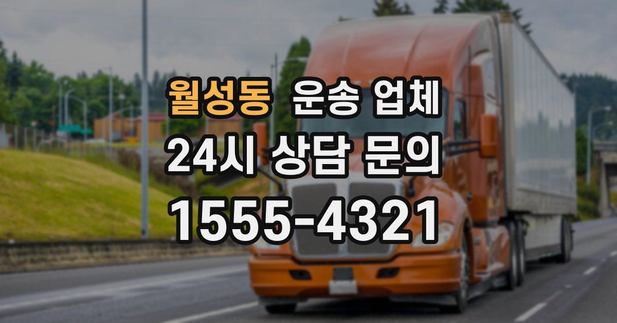 월성동 운송 업체