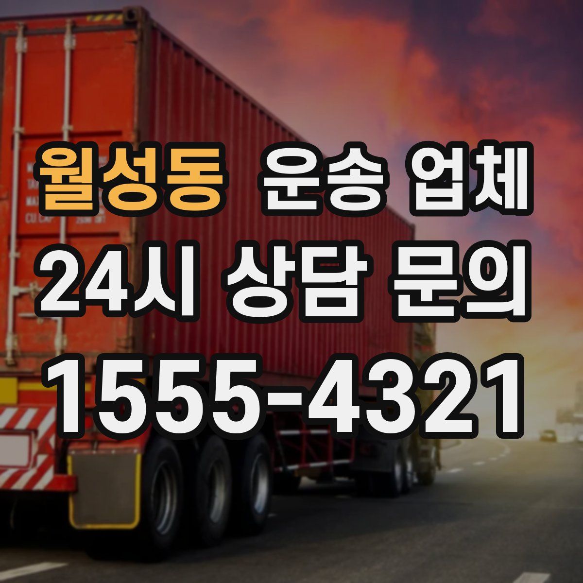 월성동 운송 업체