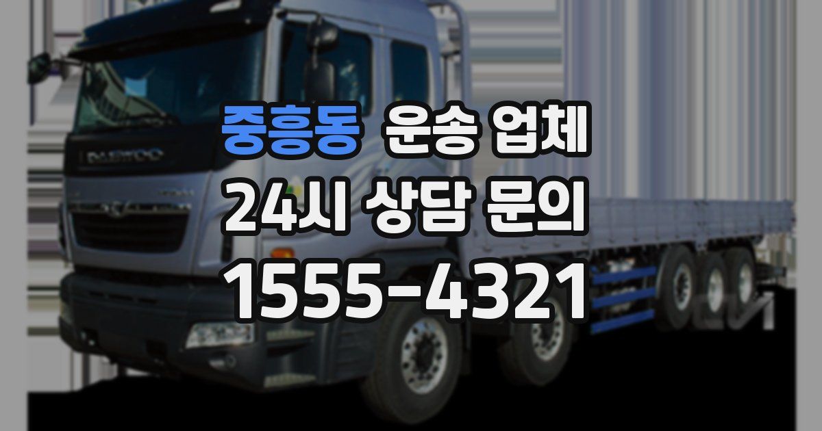중흥동 운송 업체