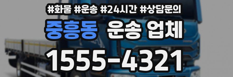 중흥동 운송 업체