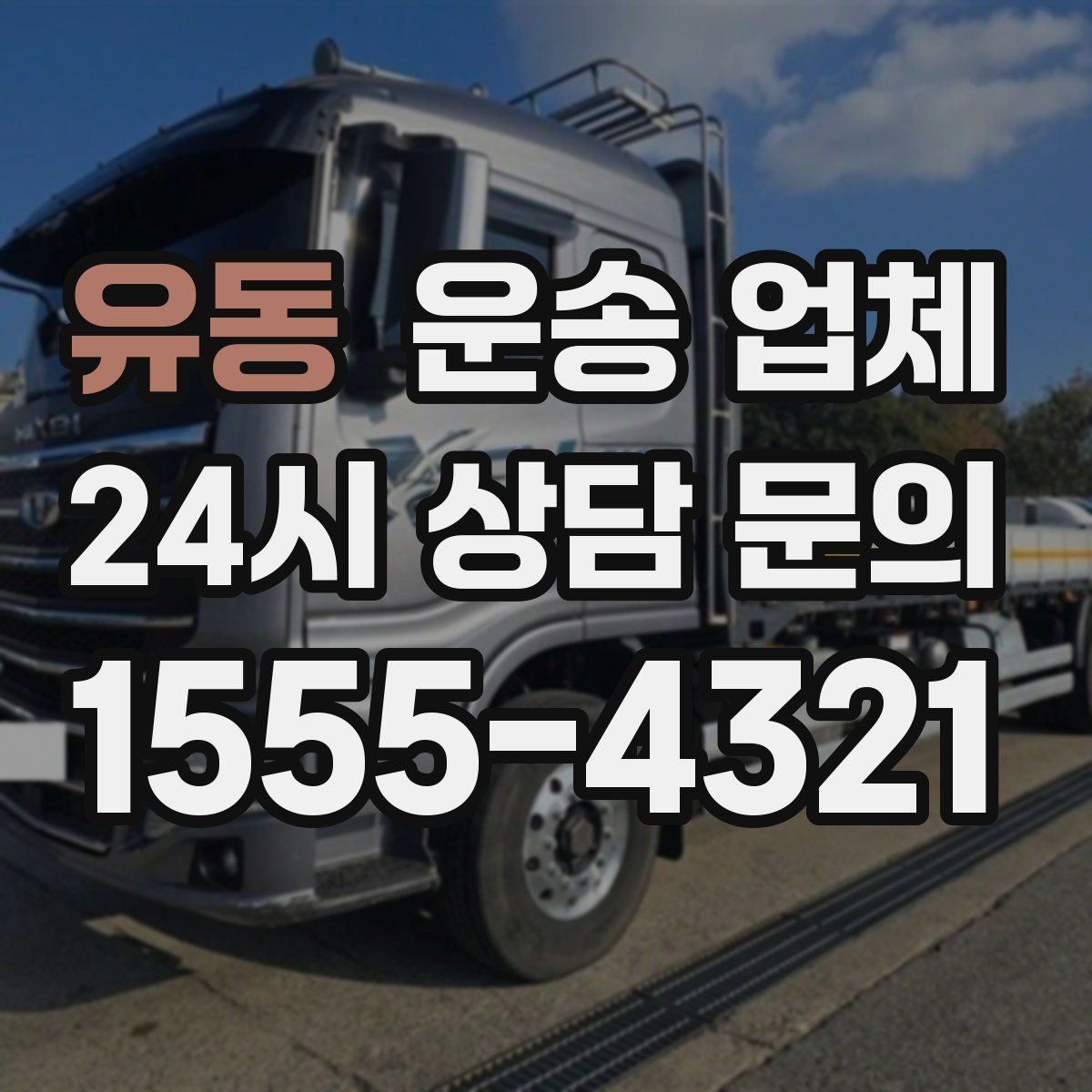 유동 운송 업체