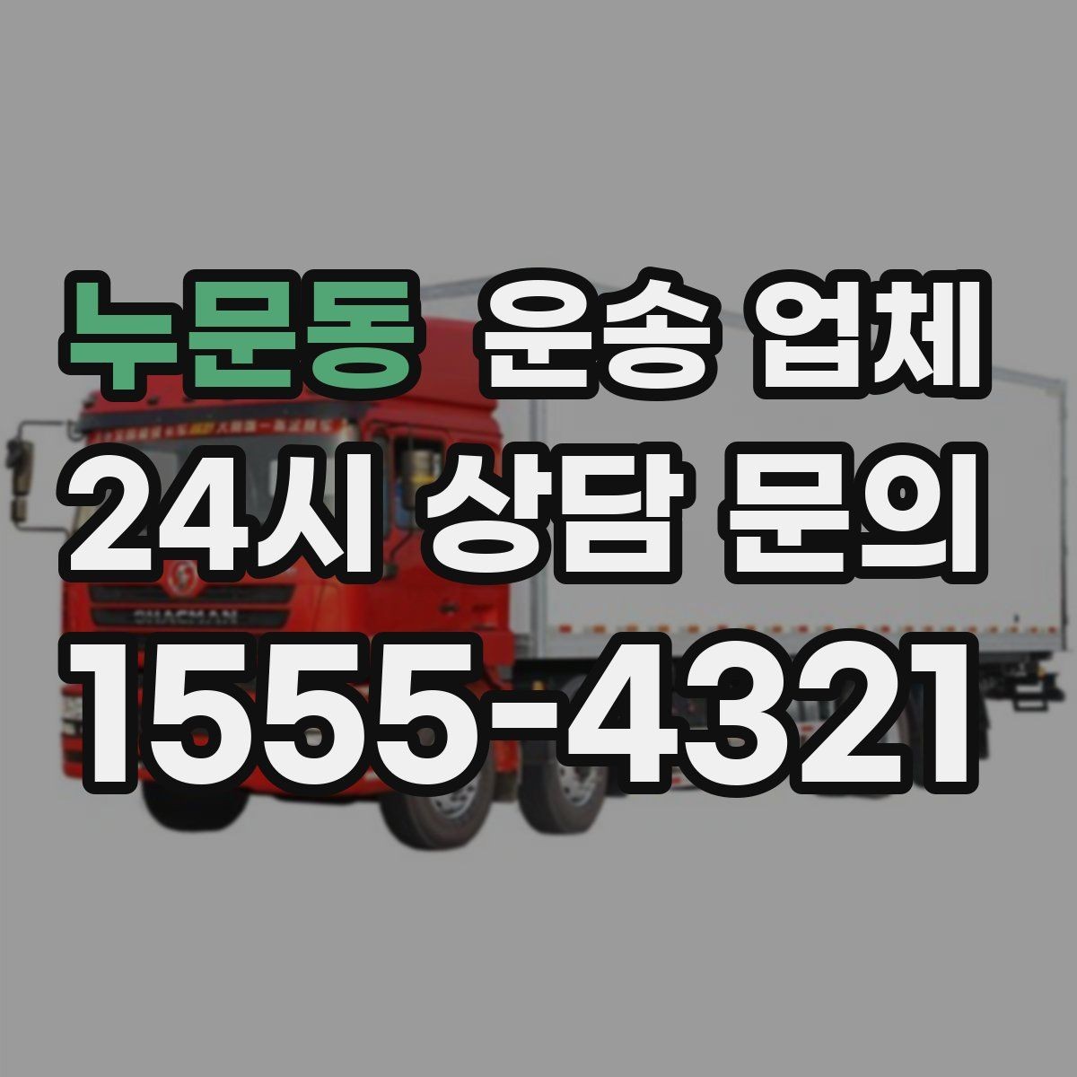 누문동 운송 업체 준비만 잘해도 비용 줄이는 방법