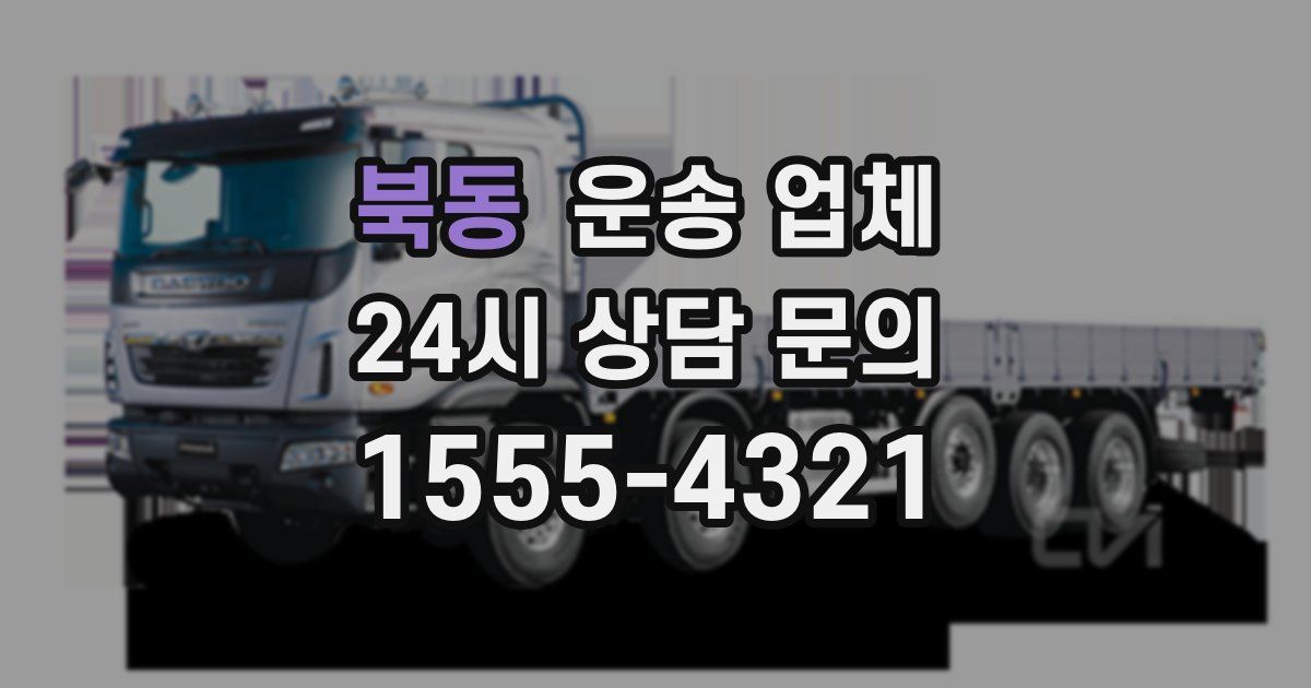 북동 운송 업체