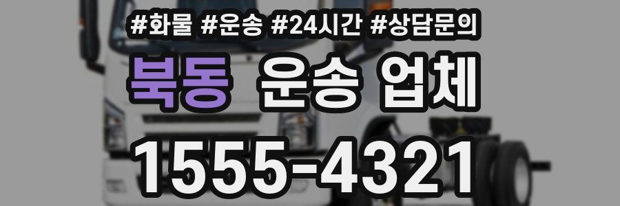 북동 운송 업체