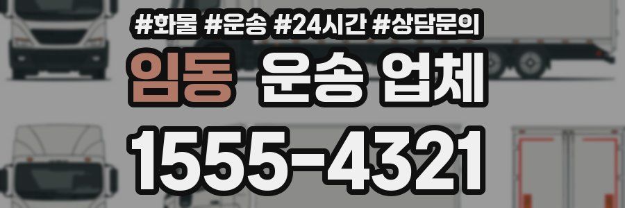임동 운송 업체