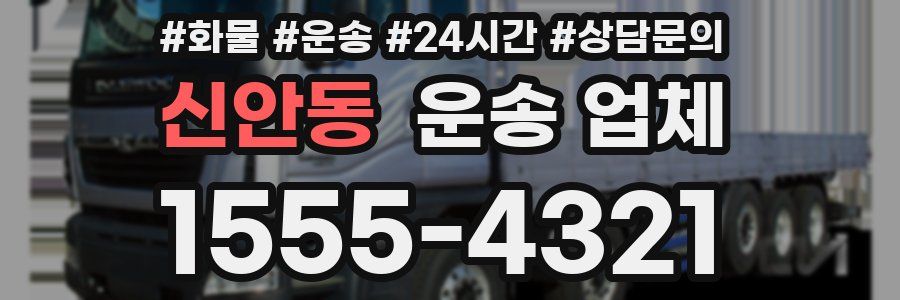 신안동 운송 업체