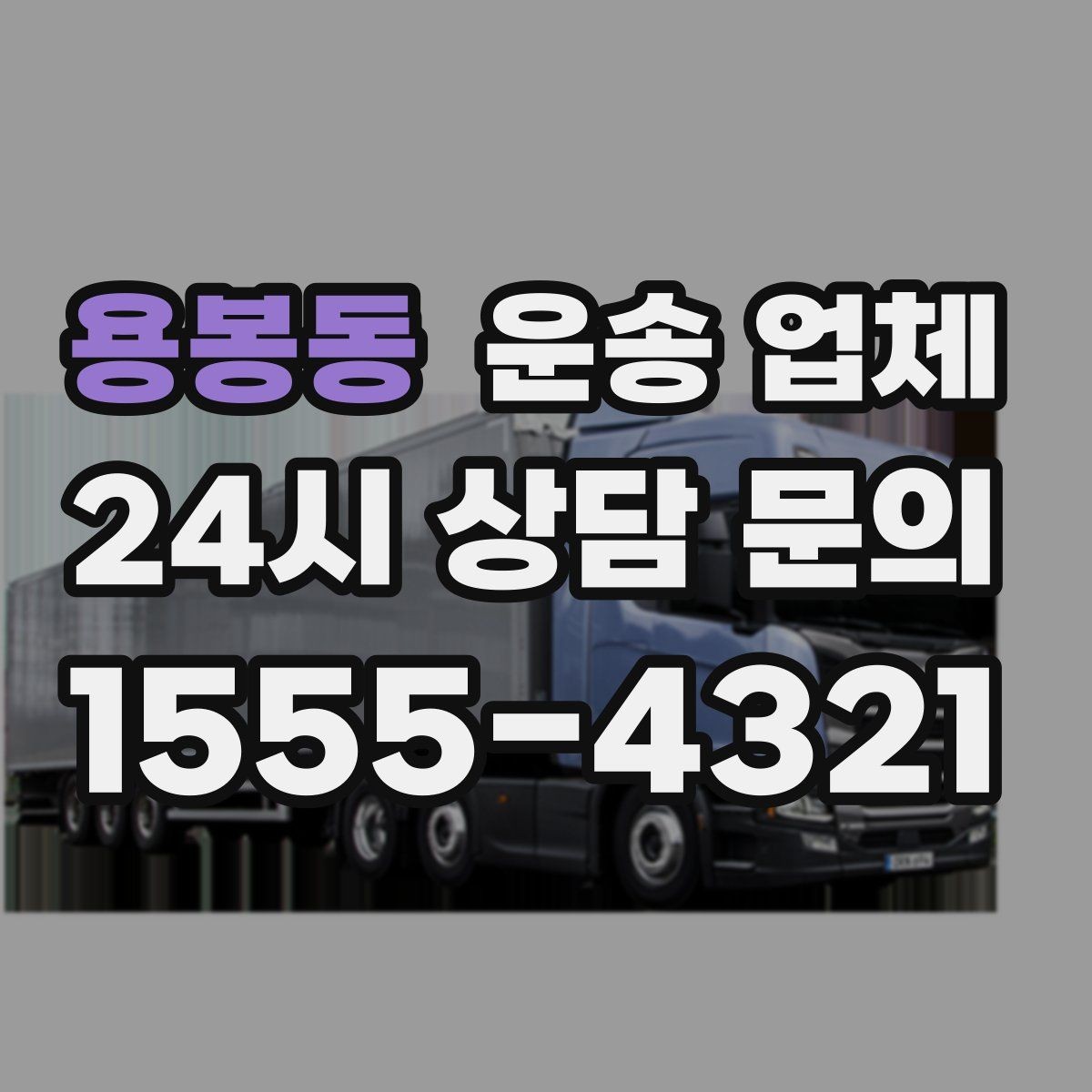 용봉동 운송 업체 후기 해석하는 현실적인 방법