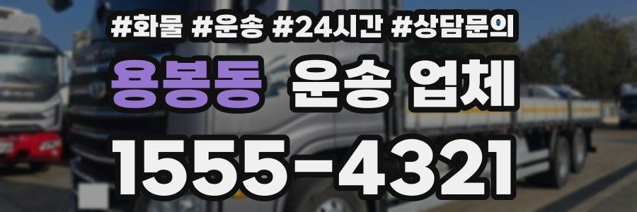 용봉동 운송 업체