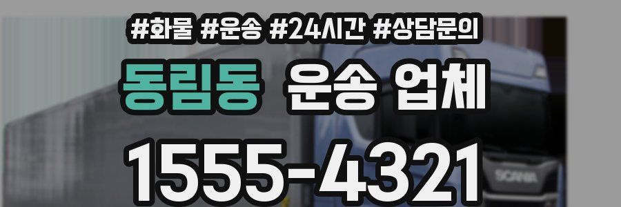 동림동 운송 업체