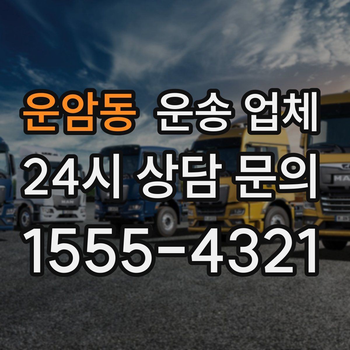 운암동 운송 업체 전화 상담 시 체크 포인트
