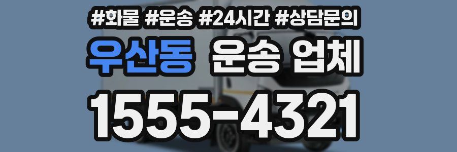 우산동 운송 업체