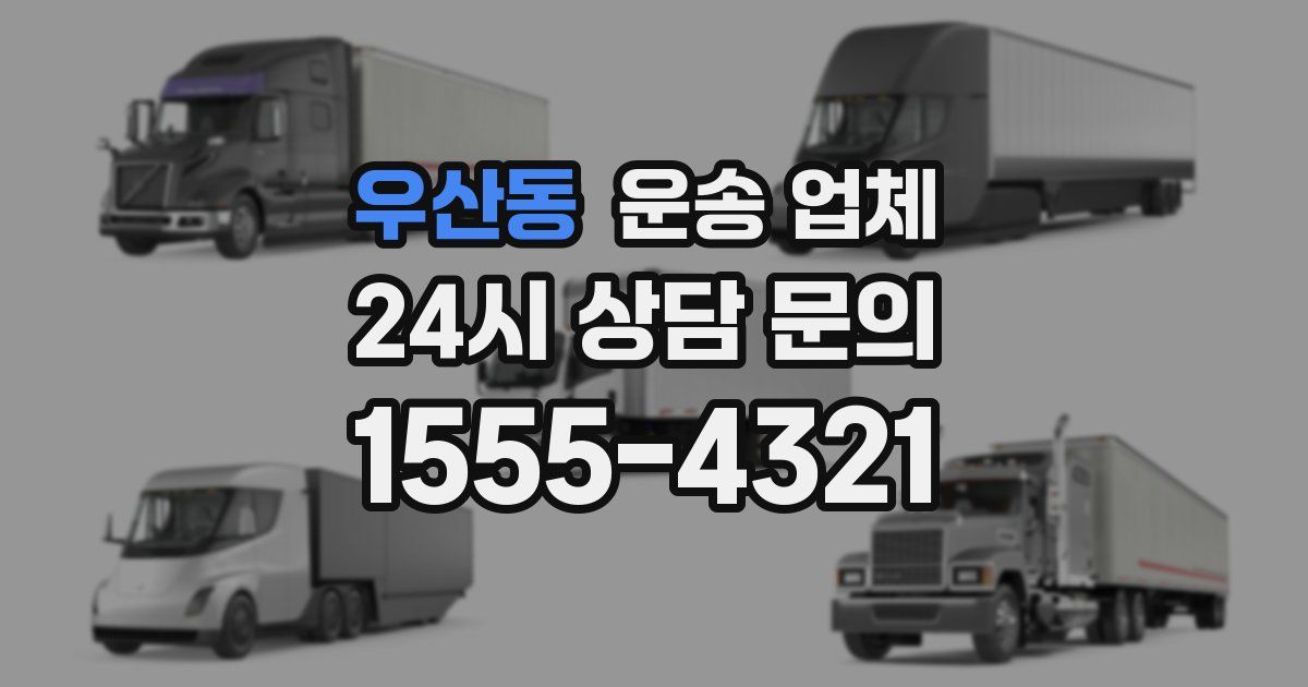 우산동 운송 업체