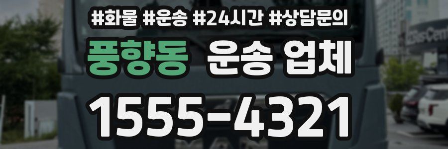 풍향동 운송 업체