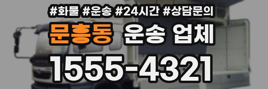 문흥동 운송 업체