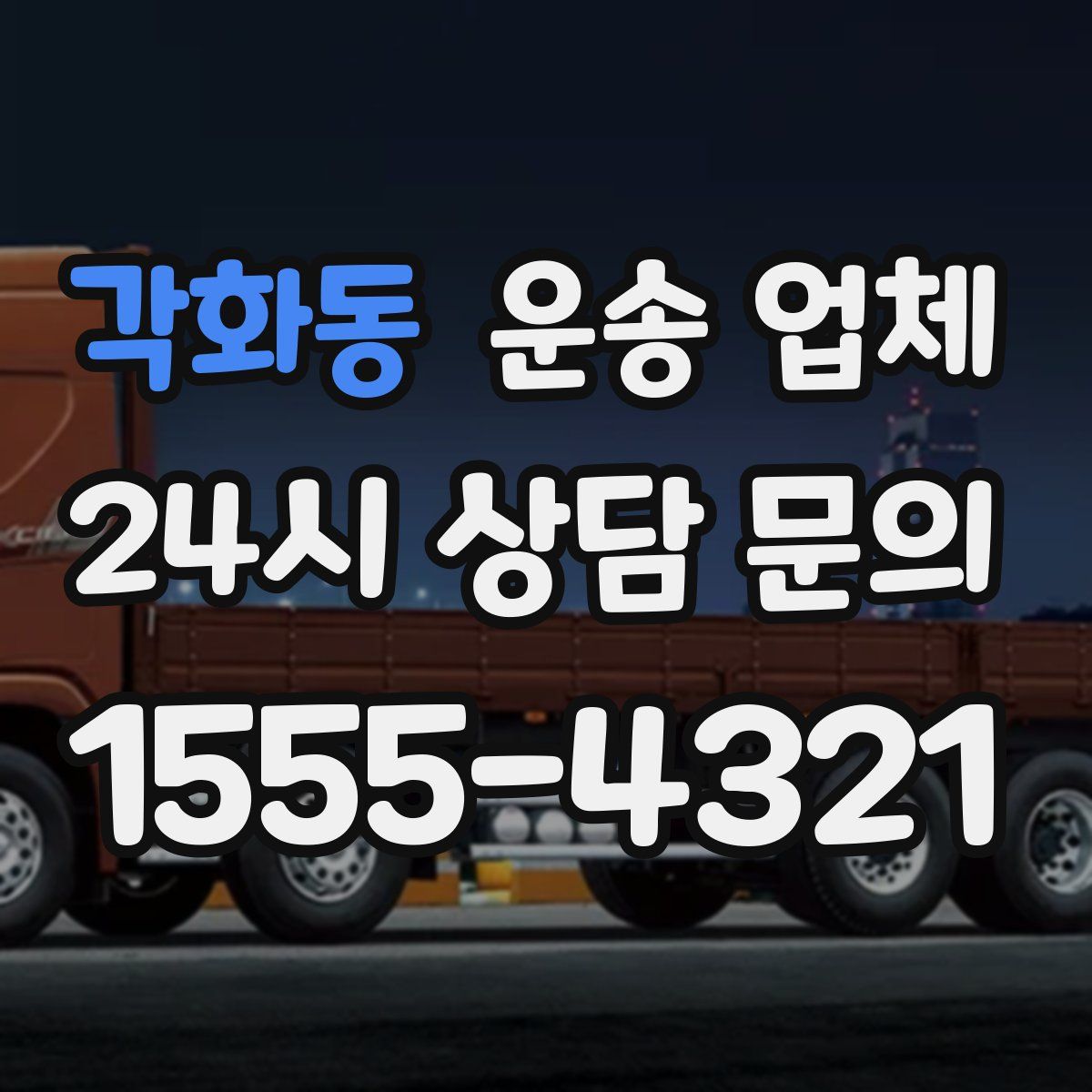 각화동 운송 업체