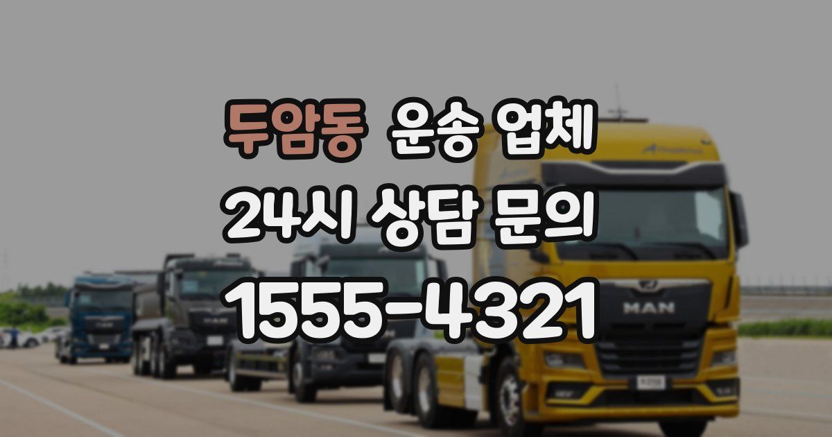 두암동 운송 업체
