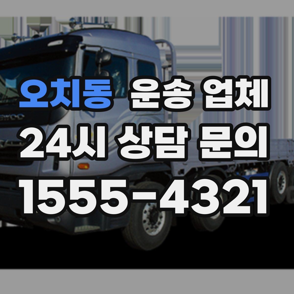 오치동 운송 업체 비용 구조 한눈에 정리