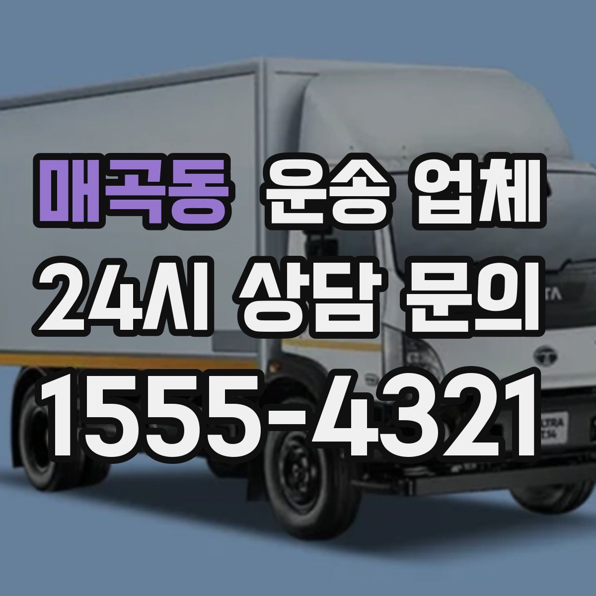 매곡동 운송 업체