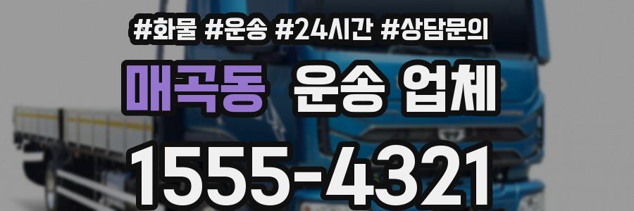 매곡동 운송 업체