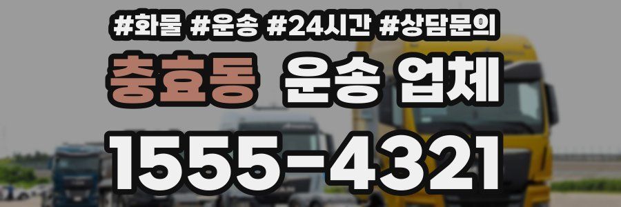 충효동 운송 업체