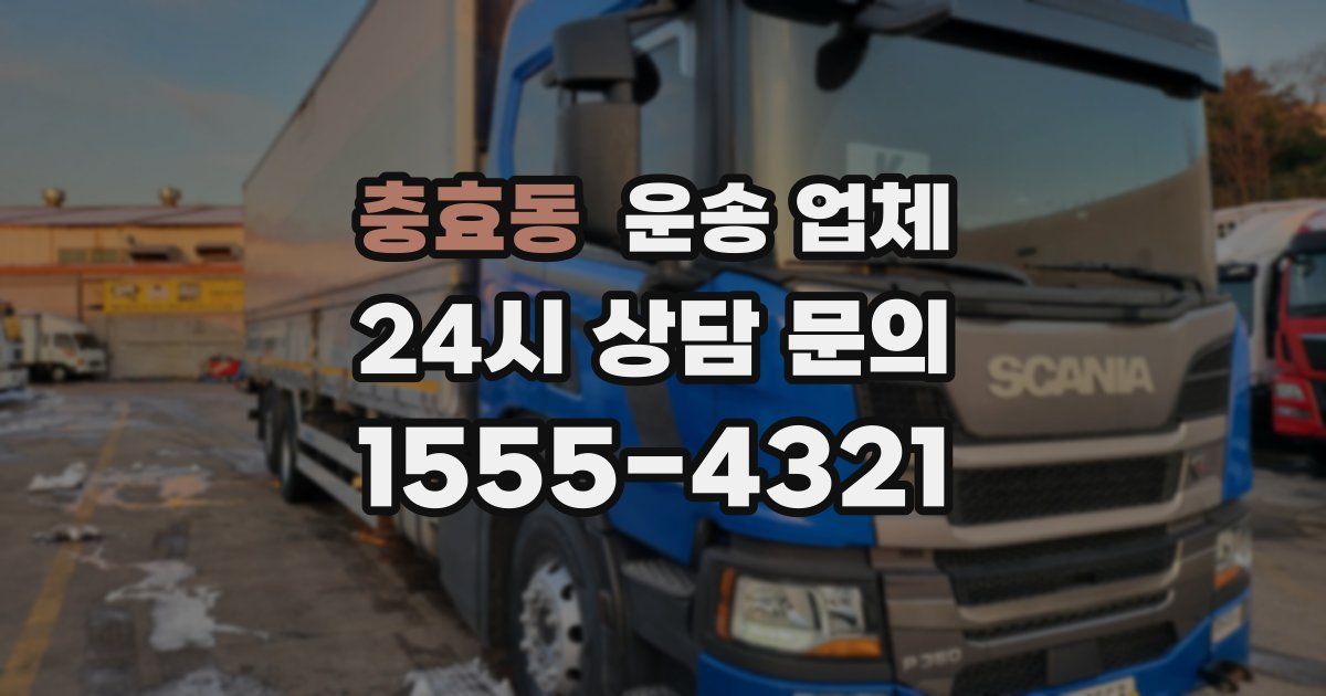 충효동 운송 업체