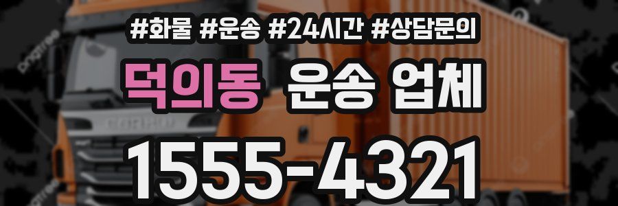 덕의동 운송 업체