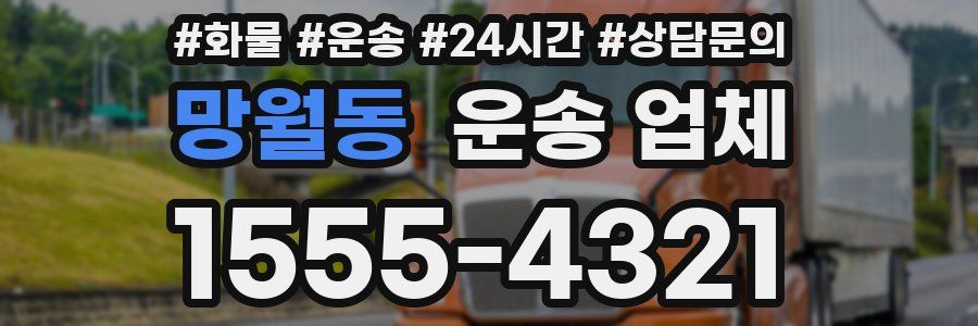 망월동 운송 업체
