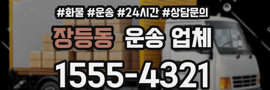장등동 운송 업체