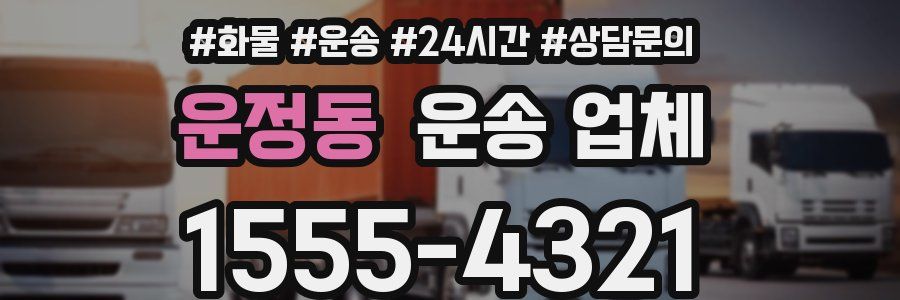 운정동 운송 업체