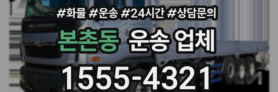 본촌동 운송 업체