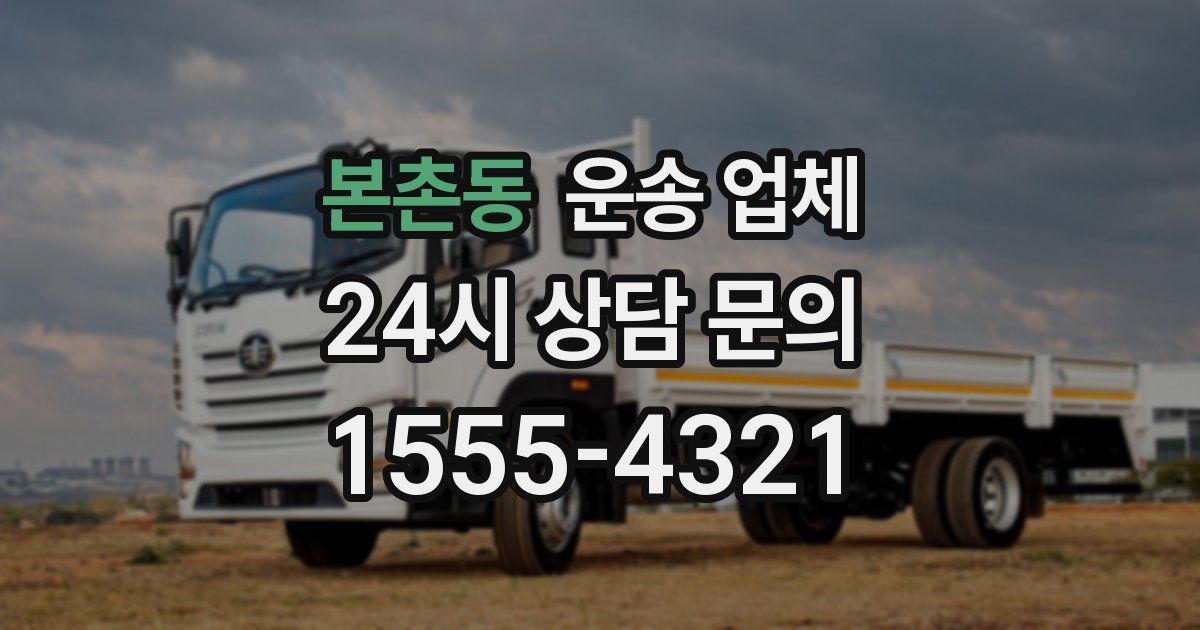 본촌동 운송 업체
