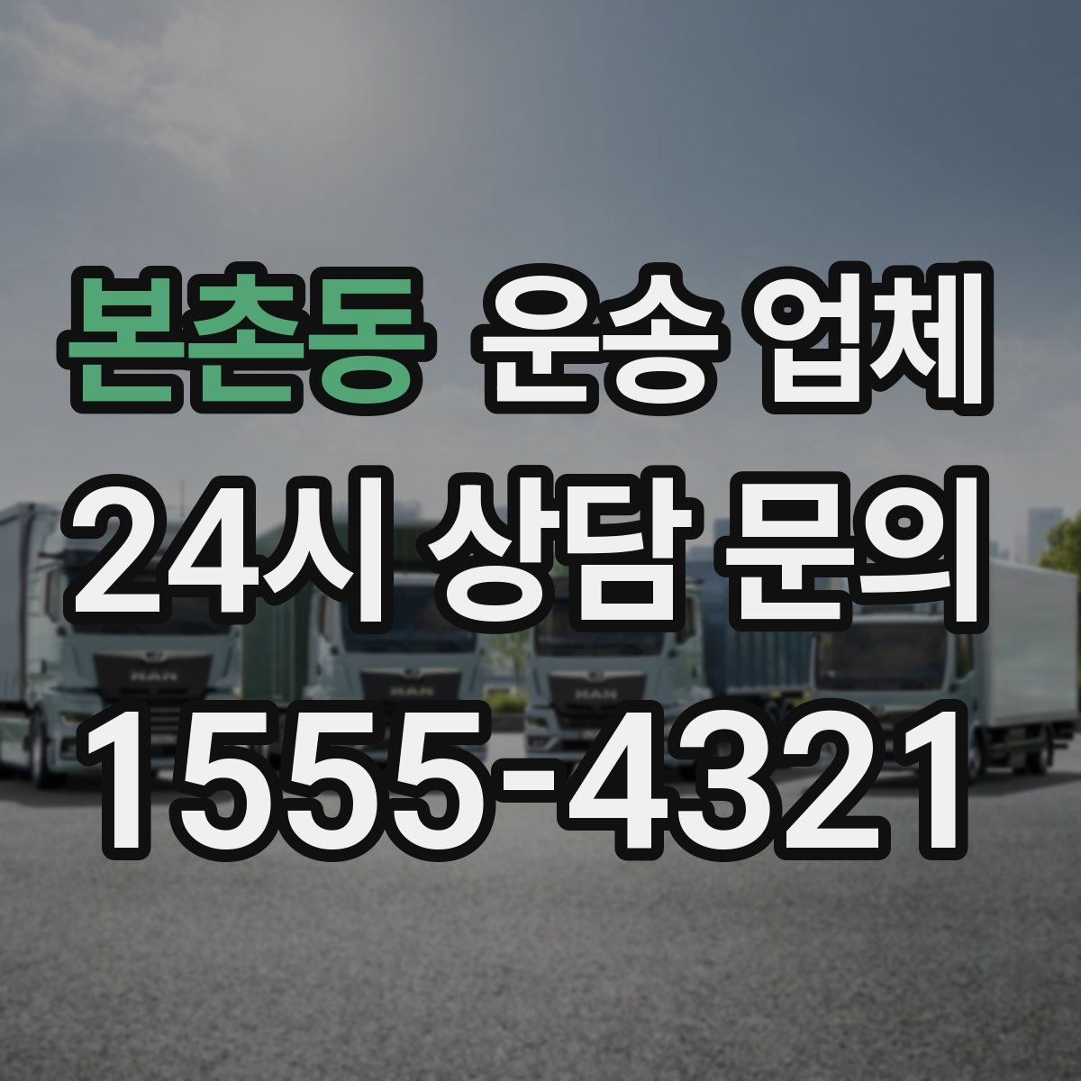 본촌동 운송 업체