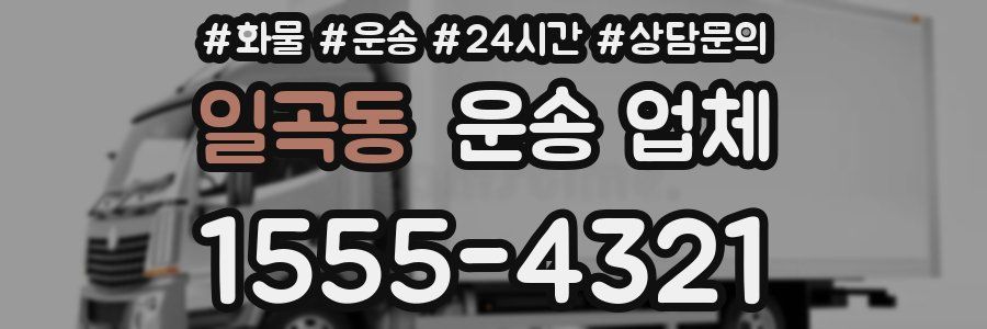 일곡동 운송 업체