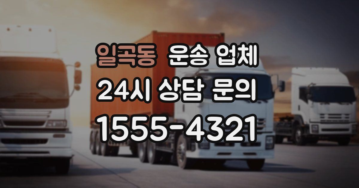 일곡동 운송 업체