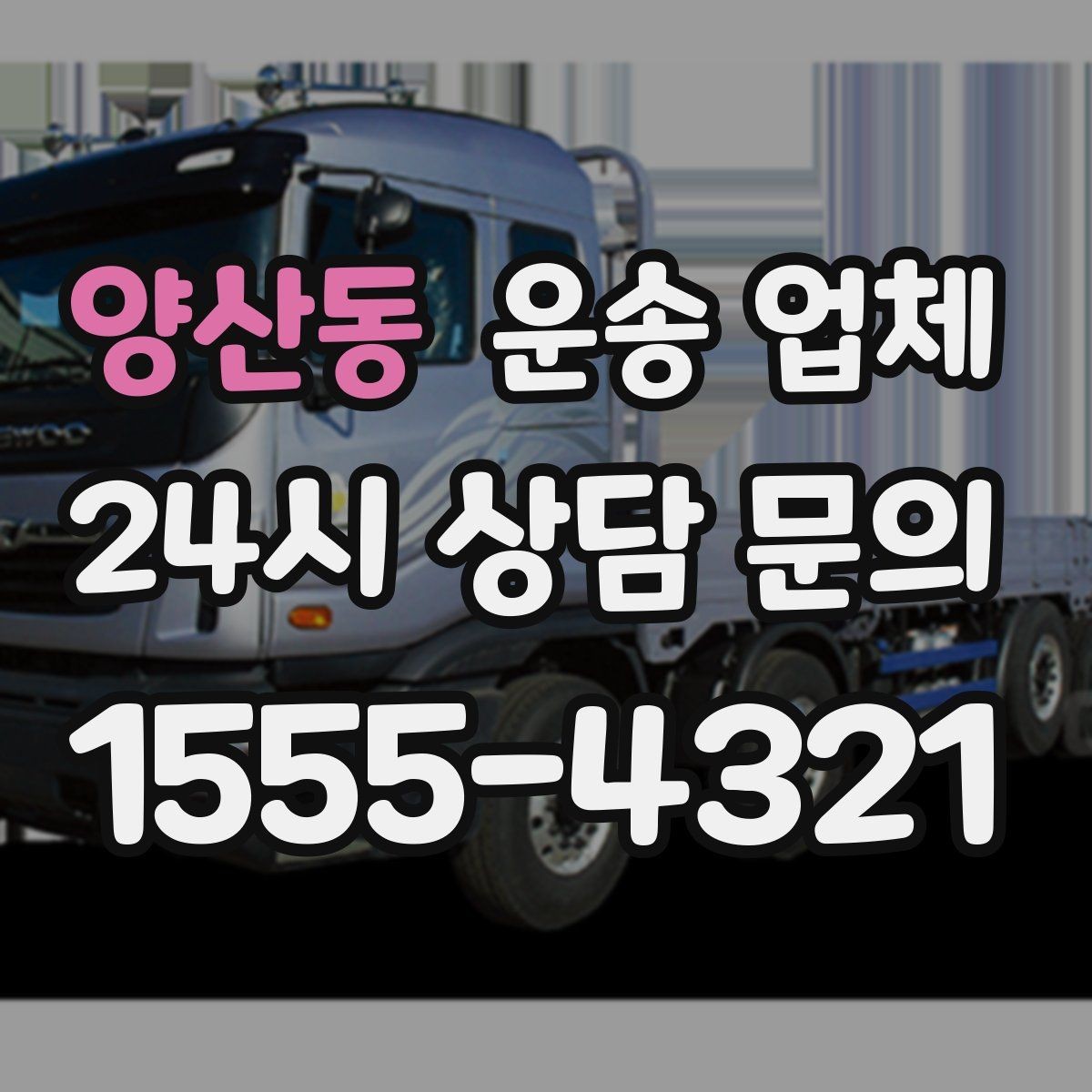 양산동 운송 업체 작업 장소 조건별 차이 정리