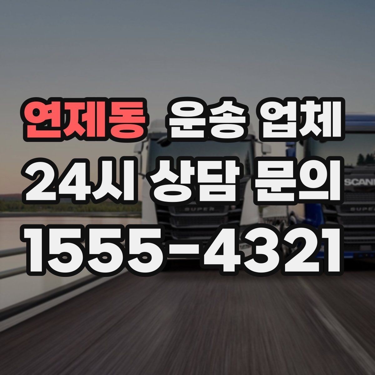 연제동 운송 업체 가격보다 중요한 선택 기준