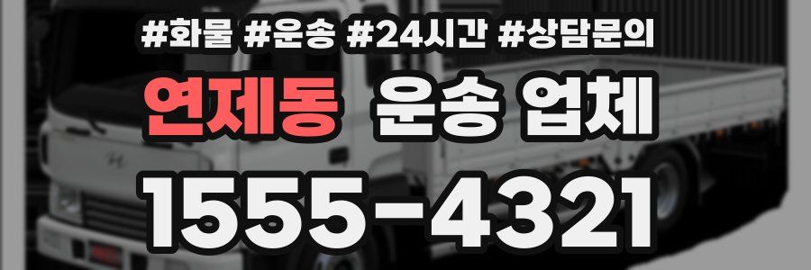 연제동 운송 업체