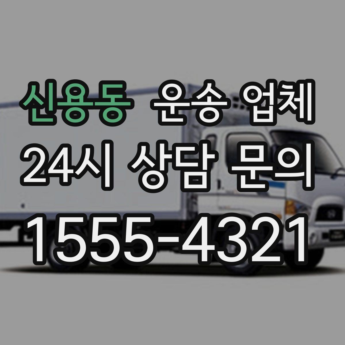 신용동 운송 업체 시간 절약을 위한 전략