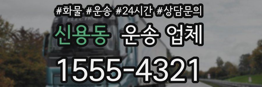 신용동 운송 업체