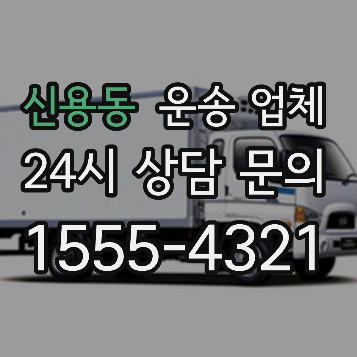 신용동 운송 업체