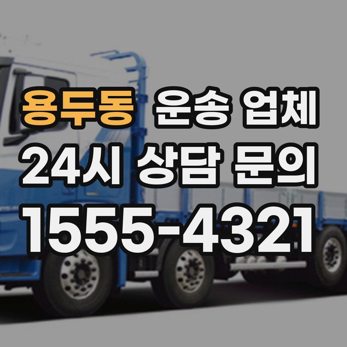 용두동 운송 업체